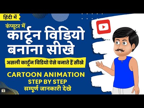 2D कार्टून विडियो बनाना सीखे How To Make 2d Animation Video 2D Animation Software for PC Hindi