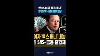 연 6% 이자 '엑스 머니'..역대급 금융 제국 탄생? #shorts