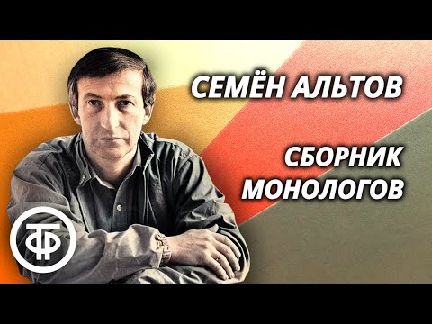 Семен Альтов. Сборник монологов. Советский юмор