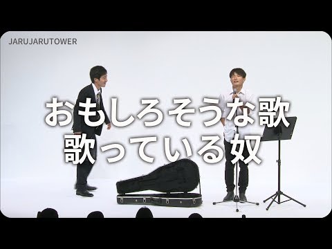 2億回記念！本気ネタ！『おもしろそうな歌歌っている奴』【JARUJARUTOWER】