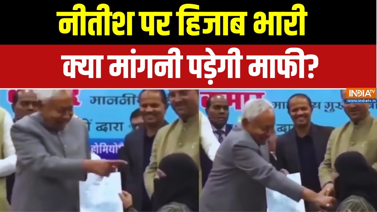 Nitish Kumar Hijab Controversy: नीतीश पर हिजाब भारी, क्या मांगनी पड़ेगी म?
