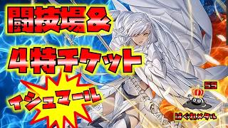 【FEH】♯6747 4特チケット＆闘技場！イシュマールで行く！