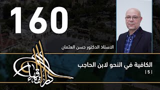 صورة الكافية لابن الحاجب - 160 - الفصل الحادي عشر - أ. د. حسن العثمان