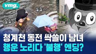 '남의 소원을 훔쳤다'..청계천 기부 동전 줍줍 사건의 전말 / 머그인사이트 / 비디오머그