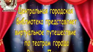 Виртуальное путешествие по театрам города Вятские Поляны