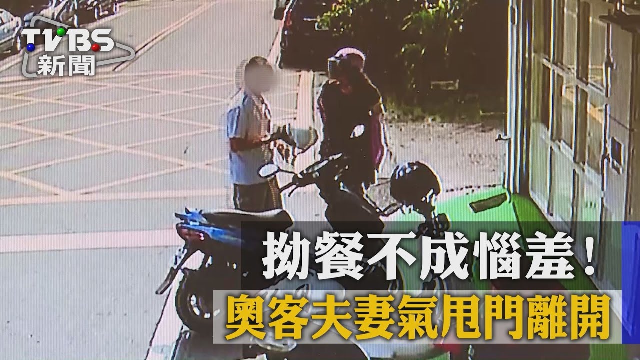 拗餐不成惱羞！　奧客夫妻氣甩門離開