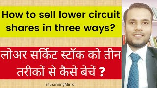 How to sell lower circuit stocks in share market | How to sell Lower circuit shares in Stock Market