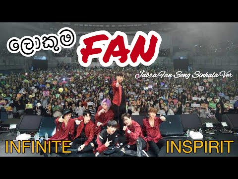 ලොකුම රසිකයා (Lokuma Fan) - Jabra Fan Song Sinhala Ver💛 INFINITE