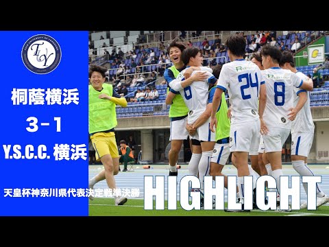 【HIGHLIGHT】J3チームに逆転勝ち！！天皇杯神奈川県代表決定戦準決勝 桐蔭横浜大学vsY.S.C.C.横浜