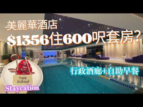 $1356住600呎套房？美麗華酒店 Staycation 最抵玩法實測