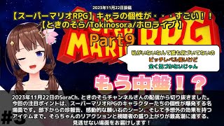 【SoraCh. ときのそらチャンネル】「スーパーマリオRPGのキャラの個性が面白すぎる」 part9