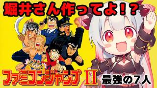 【ファミコン】ファミコンジャンプII 最強の7人をやってみる！堀井さんが２作ってよから生まれた作品？！【周防パトラ】