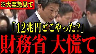 【神谷宗幣】「裏で山分けしてるよね？」国民から過剰に巻き上げた税金がとんでもないことに使われていました…財務省の嘘が暴かれ青ざめる瞬間…【福田昭夫/財務省】