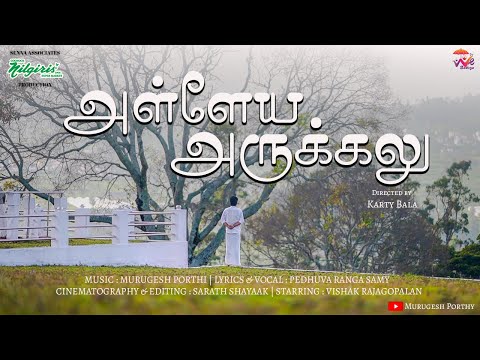 ALLEYA ARAKKALU - BADUGA DEVOTIONAL SONG | MURUGESH PORTHY | RANGASAMY PEDHUVA