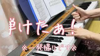 バイエル76番を弾いてみた！・ピアノ弾き