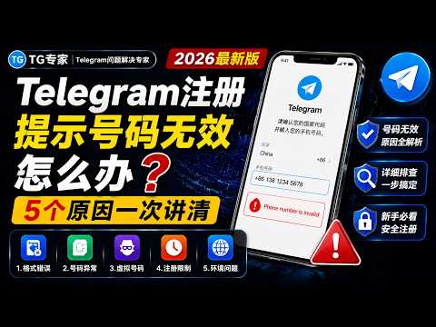 Telegram号码无效教程