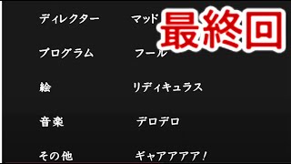 【真かまいたちの夜 11人目の訪問者】 12人目の気分で・・・#Last