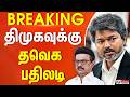 BREAKING திமுகவுக்கு தவெக பதிலடி