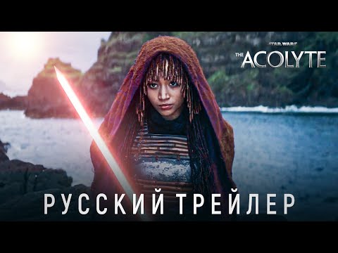 Звёздные Войны: Аколит - Официальный трейлер | Русская озвучка