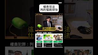 [問卦] 中國法律太嚴苛了吧！？？