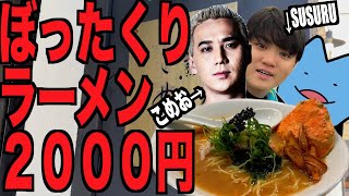 2000円のぼったくりラーメンをSUSURUと食べに行く