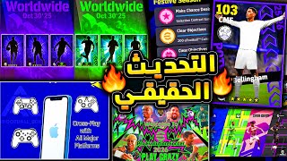 ???? خبر عن تحديث ضخم قادم بميزات منتظرة ???????? بكج نجوم دوري ابطال واخبار جديدة ????|efootball 2026