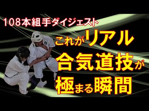 【実践合気道】これがリアル！合気道技が極まる瞬間