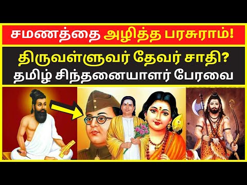 சமணத்தை அழித்த பரசுராம் | tamil chinthanaiyalar peravai latest  video on parasuram devar caste