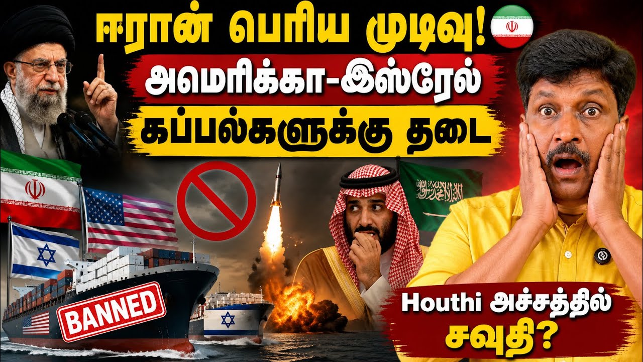 US–இஸ்ரேல் கப்பல்களுக்கு ஈரான் அதிரடி தடை! சவூதியின்