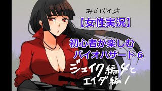 バイオ6ジェイク編クリアまで（女子実況）