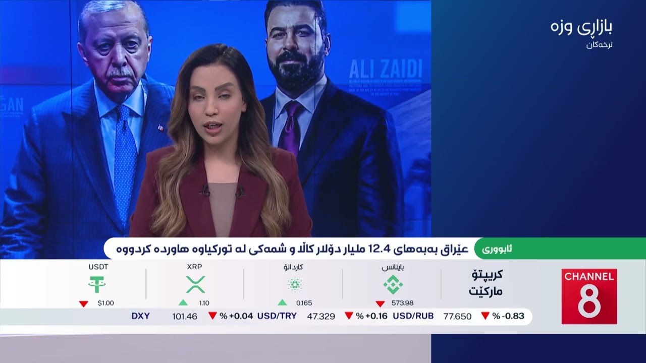 ڤیدیۆ | ئابووری - عێراق پشت بە بەرهەمی هاوردەی تورکیا دەبەستێت