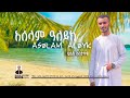 ASELAM ALEYK SUALIH ASTATKE አሰላም አለይክ ሷሊሕ አስታጥቄ Sualih Astatke