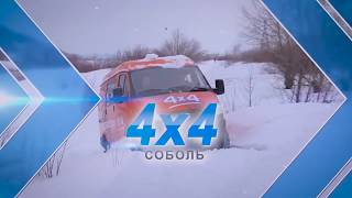 СОБОЛЬ 4х4 ГАЗ СИЛА