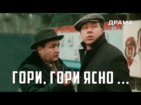 Гори, гори ясно... (1983 год) драма