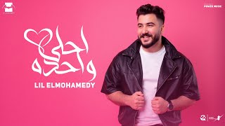 احلي واحدة - ليل المحمدي - ( حبيبي حبيبي مفيش احلي منه ) | Lil Elmohamedy - Ahla Wahda 