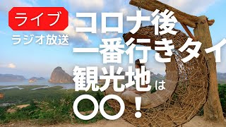次回のタイ旅行はどこ行こう！いつタイ行けるようになるの？