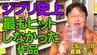 ジブリ史上最もヒットしなかった作品【岡田斗司夫切り抜き】