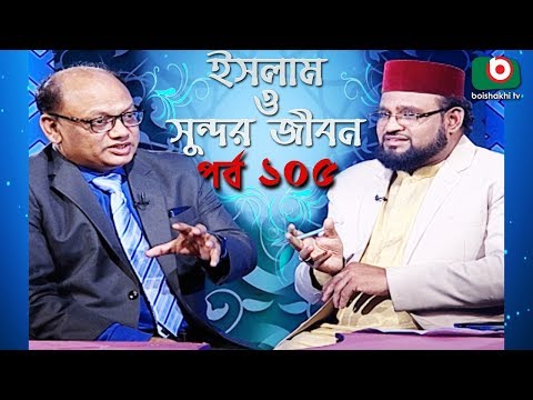 ইসলাম ও সুন্দর জীবন | Islamic Talk Show | Islam O Sundor Jibon | Ep - 105 | Bangla Talk Show Video