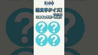 原神絵文字クイズその17　#genshinimpact #原神 #shorts #原神絵文字クイズ