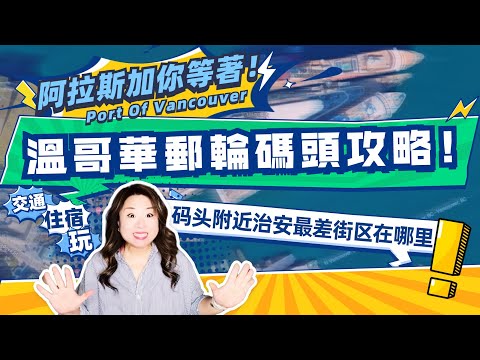 溫哥華郵輪碼頭攻略！高效玩轉阿拉斯加母港Port of Vancovuer！碼頭附近治安最差街區-生人勿進|E.O郵輪旅行活攻略|郵輪旅行不迷路|E.O CRUISE TALK TV