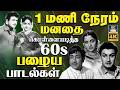 1மணி நேரம் மனதை கொள்ளையடித்த பழைய பாட�