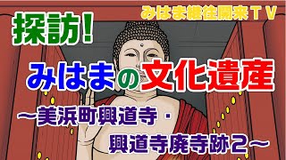【若狭の古代寺院遺跡】探訪!みはまの文化遺産 ~美浜町興道寺・興道寺廃寺跡2~【文化遺産を見て歩く】
