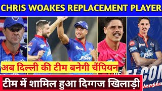 IPL 2021 - Delhi Capitals Announced Chris Woakes Replacement For IPL 2021 | Chris Woakes Replacement