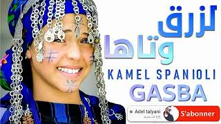 قصبة لزرق وتاها بصوت كمال سبانيولي
