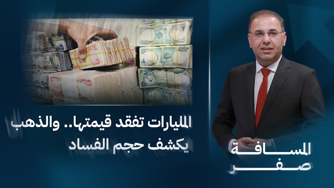 فيديو | المليارات تفقد قيمتها.. والذهب يكشف حجم الفساد | المسافة صفر مع محمد الخزاعي