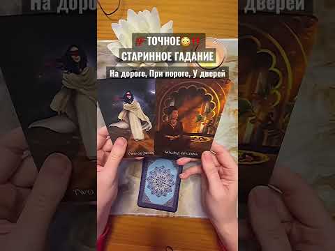 💯 ТОЧНОЕ😳‼️ Старинное ГАДАНИЕ💖 Расклад таро #гаданиеонлайн