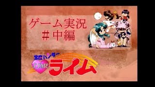 宝魔ハンターライム　＃中編　【実況PLAY】