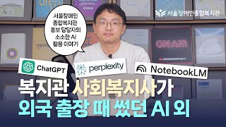 챗GPT랑 출장 가세요 복지관 홍보 담당자가 외국 출장 때 썼던 AI 외 | 서울장애인종합복지관 디지털융합팀…