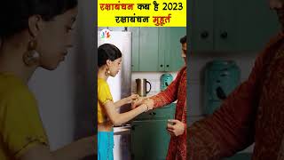 रक्षाबंधन कब है 2023 में | Rakshabandhan 2023 Date Time | Raksha Bandhan muhurat 2023 | राखी 2023