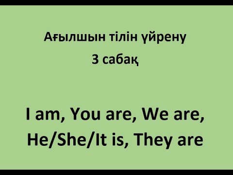 3 сабақ. I am/We are/You are/ He/She/It is/They are